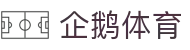 企鹅体育 | 企鹅体育直播_企鹅体育官网 - PENGUIN SPORTS